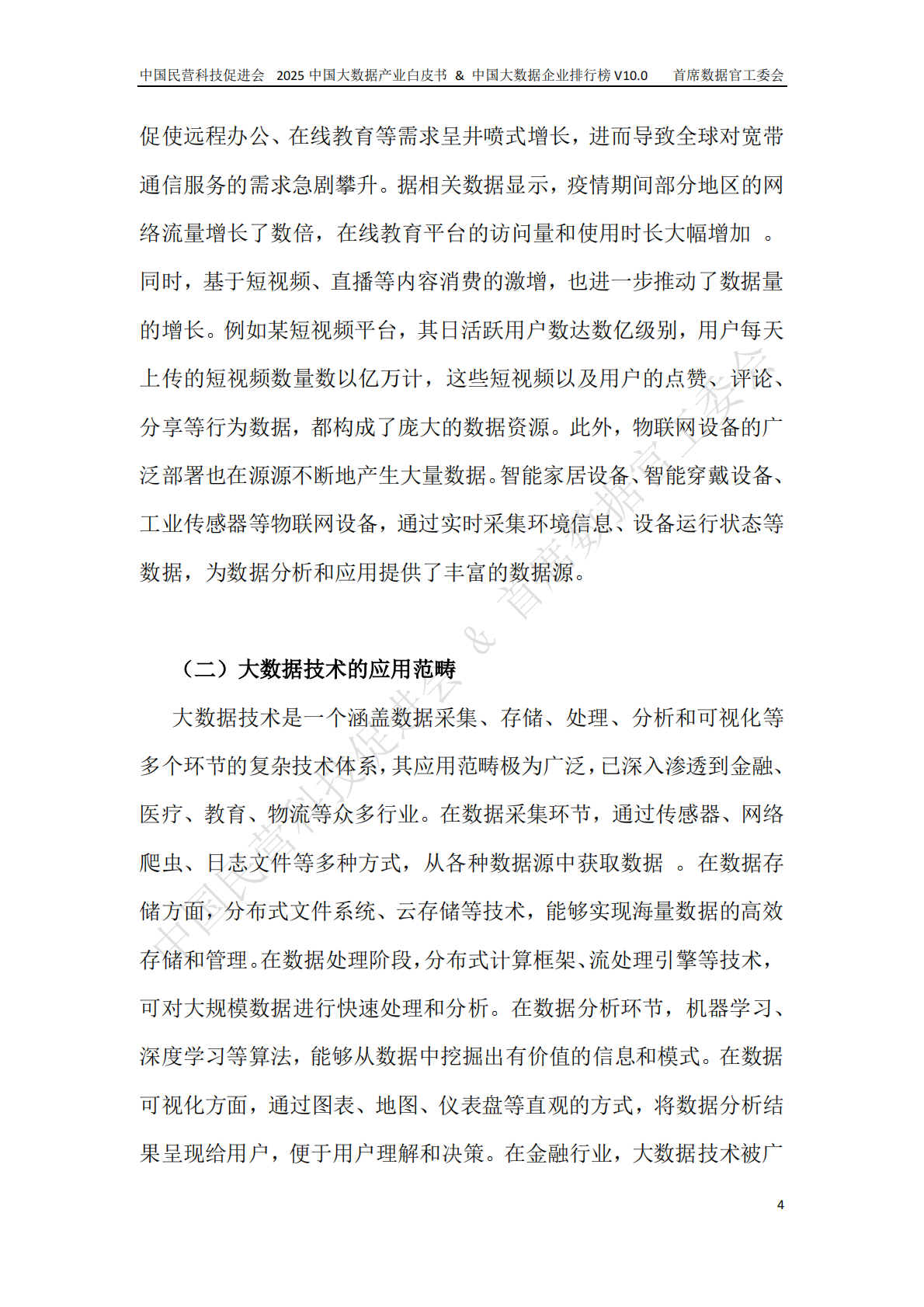 中国民营科技促进会 中国技术情报监督协会：2025年中国大数据产业白皮书 第6页