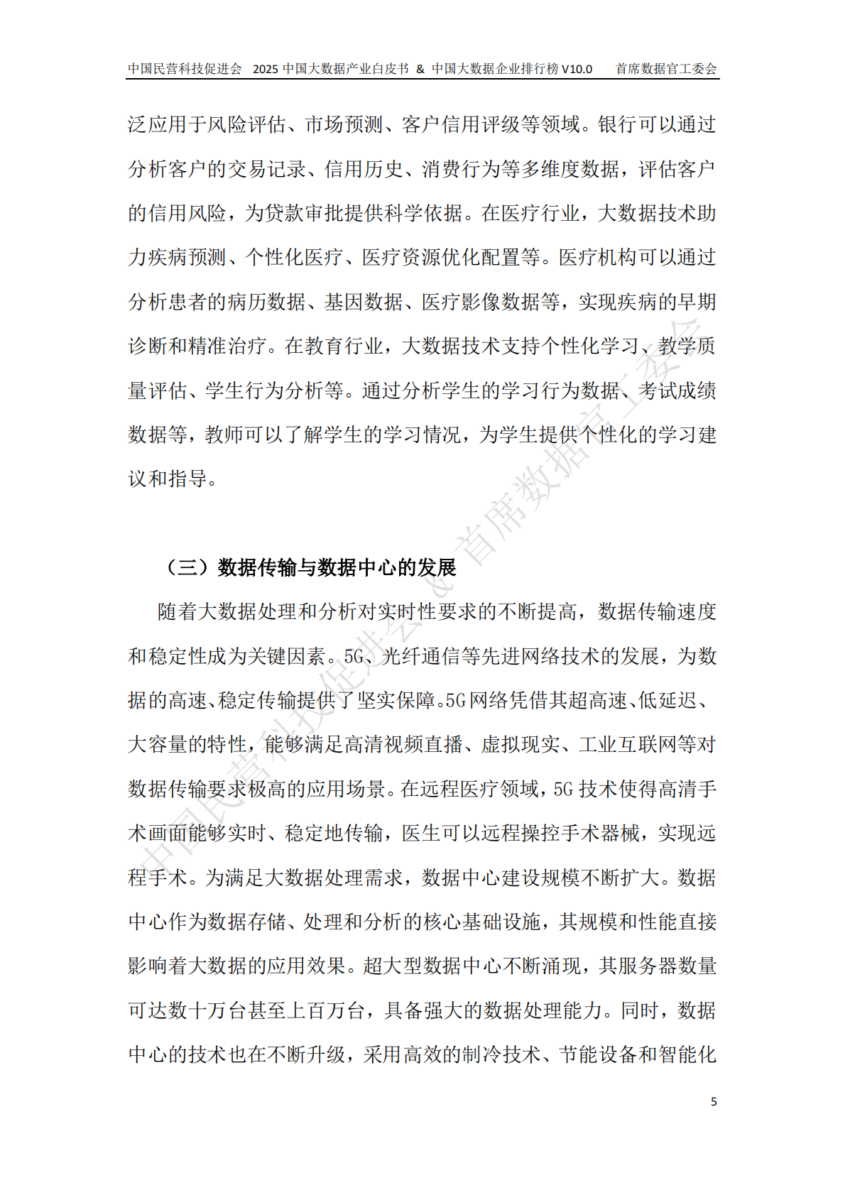 中国民营科技促进会 中国技术情报监督协会：2025年中国大数据产业白皮书 第7页