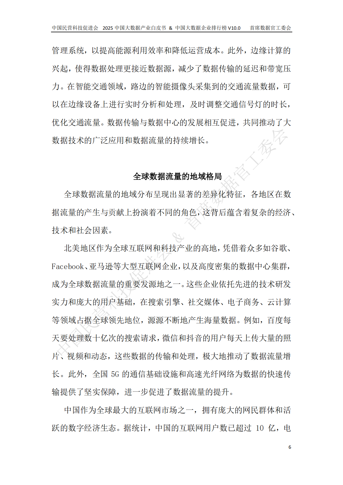 中国民营科技促进会 中国技术情报监督协会：2025年中国大数据产业白皮书 第8页