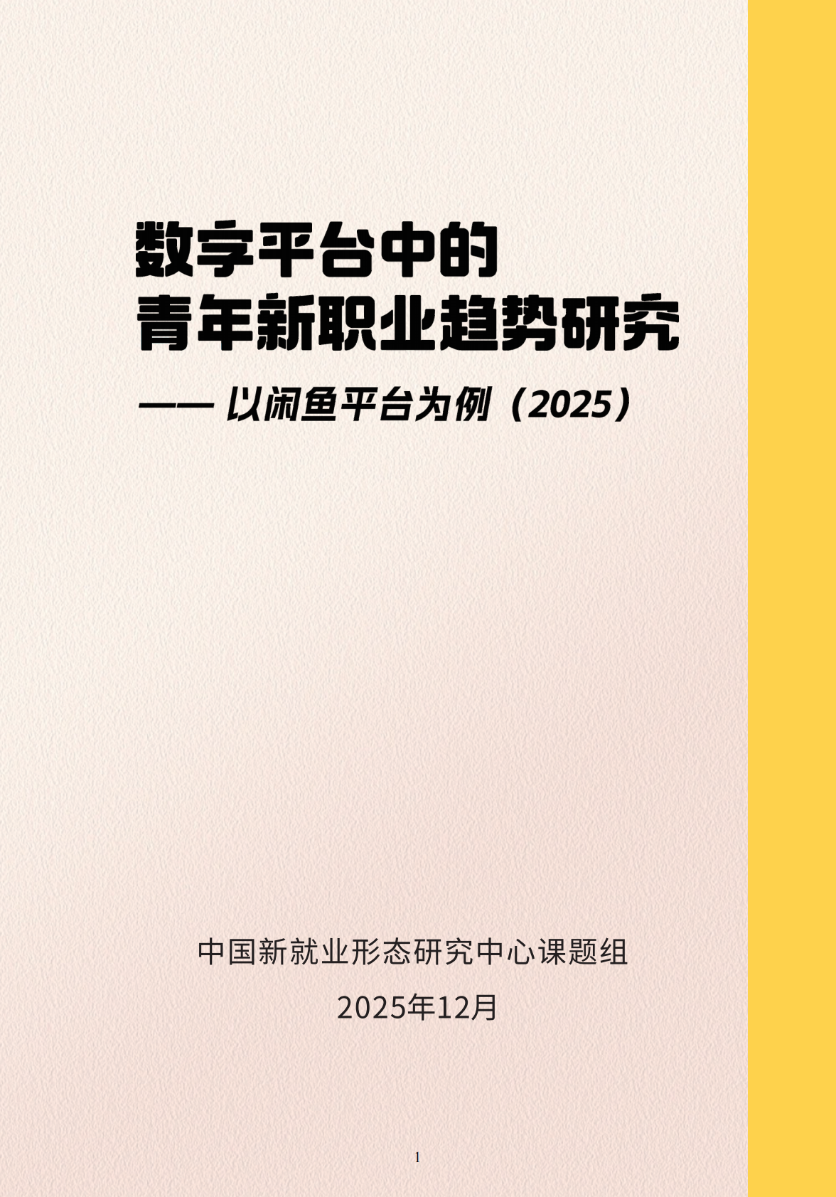 中国就业新形态研究中心：数字平台中的青年新职业趋势研究&mdash;&mdash;以闲鱼为例（2025） 第2页