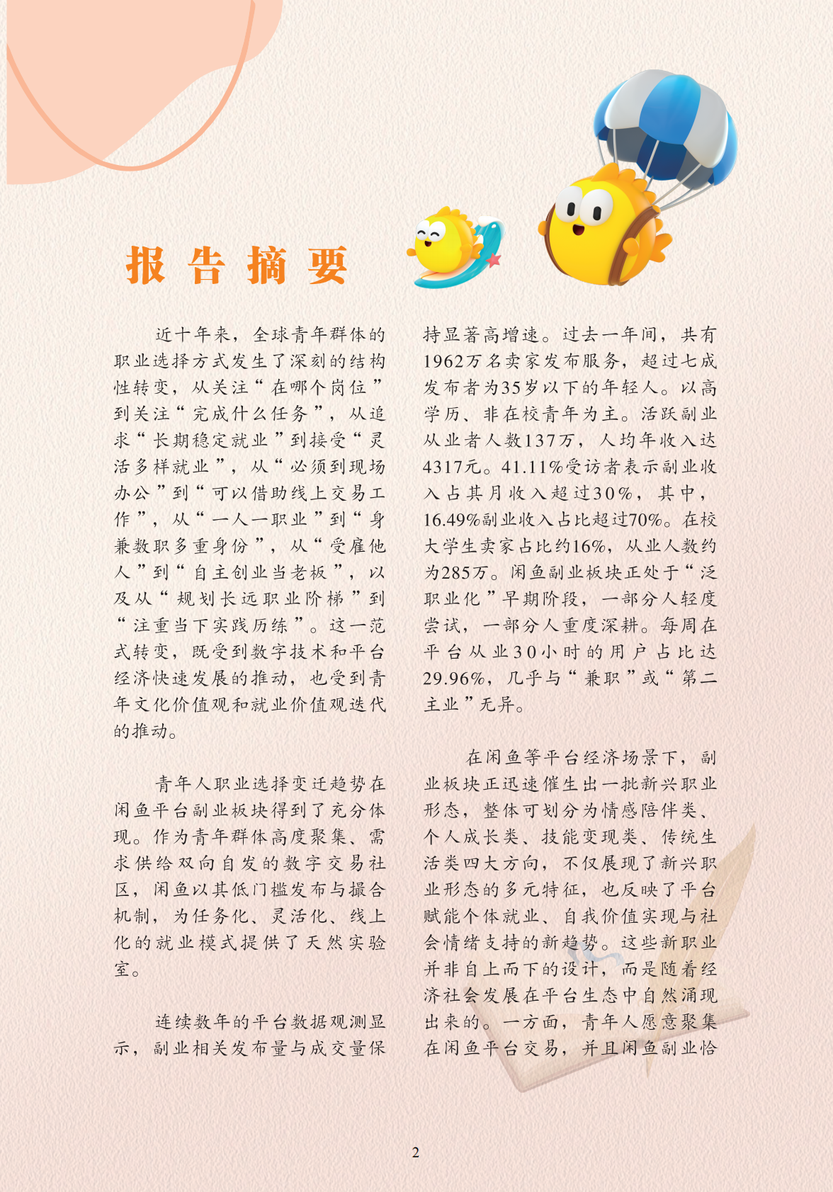 中国就业新形态研究中心：数字平台中的青年新职业趋势研究&mdash;&mdash;以闲鱼为例（2025） 第3页