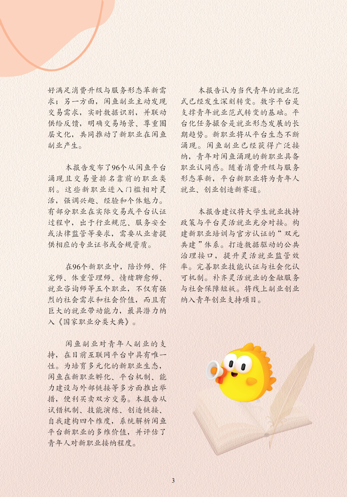 中国就业新形态研究中心：数字平台中的青年新职业趋势研究&mdash;&mdash;以闲鱼为例（2025） 第4页