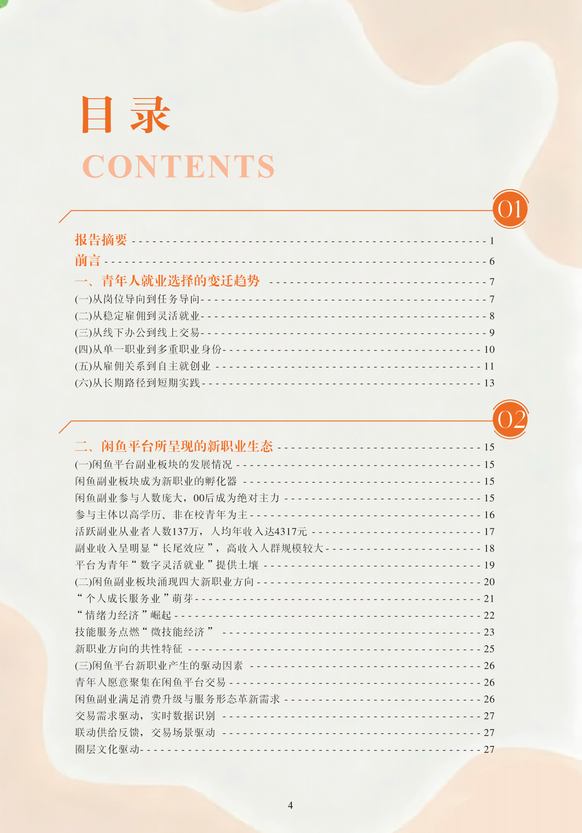 中国就业新形态研究中心：数字平台中的青年新职业趋势研究&mdash;&mdash;以闲鱼为例（2025） 第5页