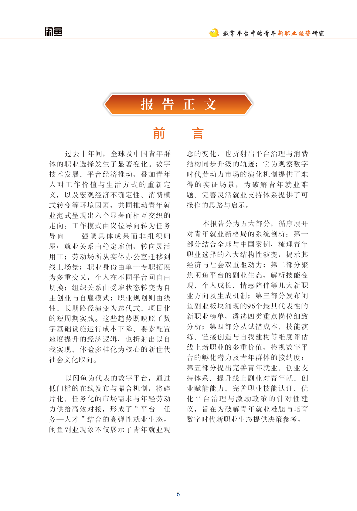 中国就业新形态研究中心：数字平台中的青年新职业趋势研究&mdash;&mdash;以闲鱼为例（2025） 第7页