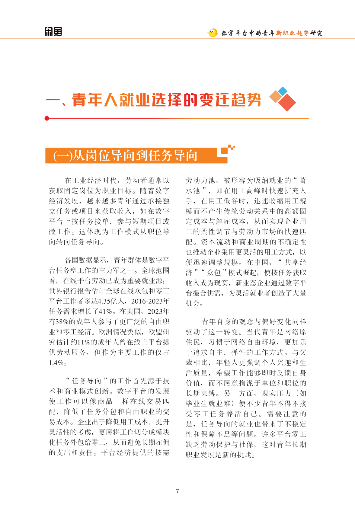 中国就业新形态研究中心：数字平台中的青年新职业趋势研究&mdash;&mdash;以闲鱼为例（2025） 第8页