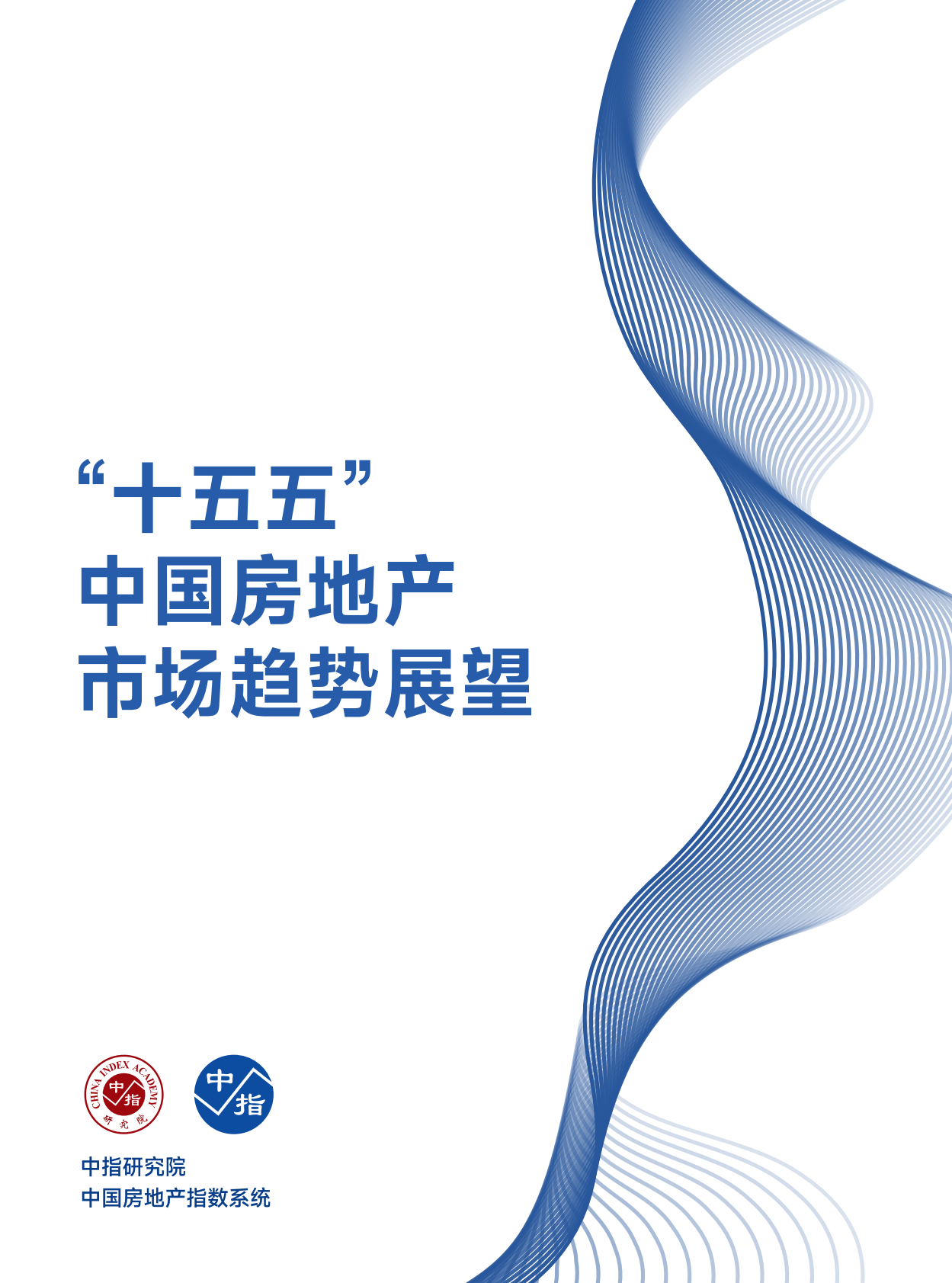 中指研究院：&ldquo;十五五&rdquo;中国房地产市场趋势展望 第2页