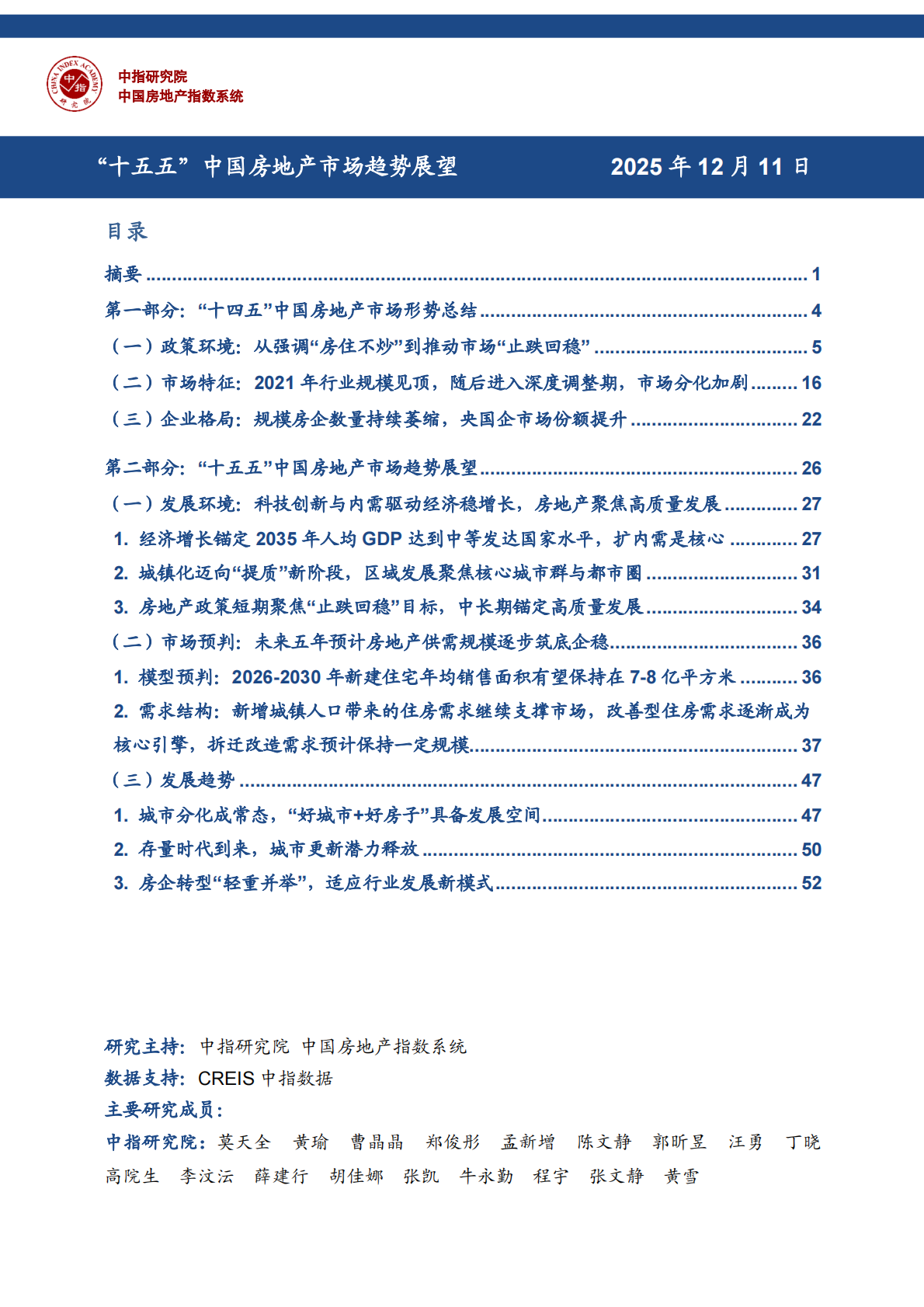 中指研究院：&ldquo;十五五&rdquo;中国房地产市场趋势展望 第3页