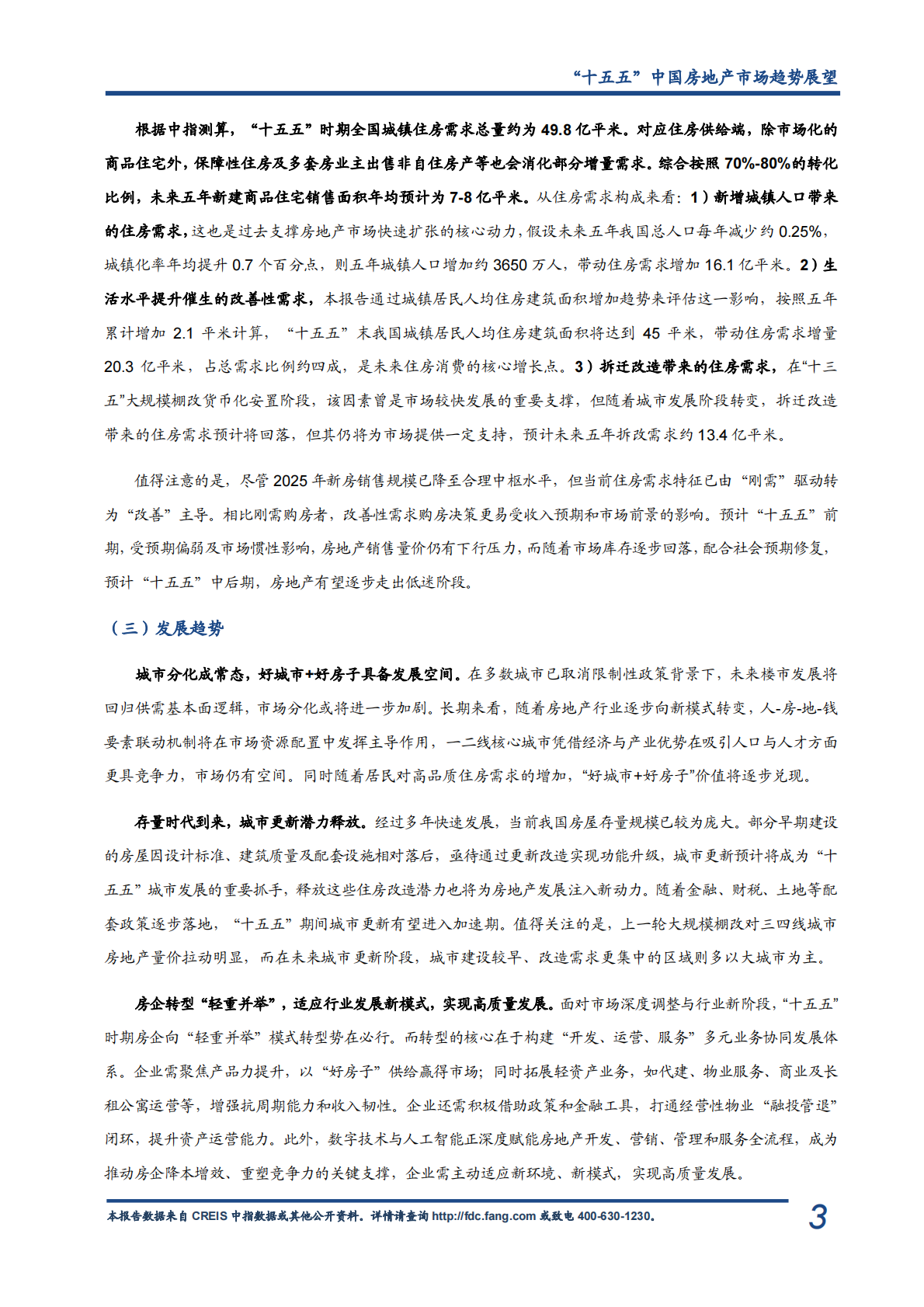 中指研究院：&ldquo;十五五&rdquo;中国房地产市场趋势展望 第6页