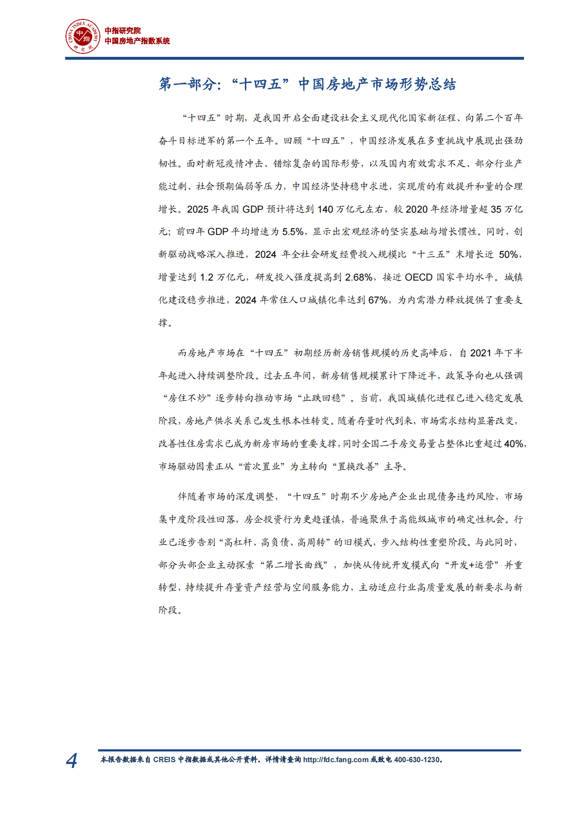 中指研究院：&ldquo;十五五&rdquo;中国房地产市场趋势展望 第7页
