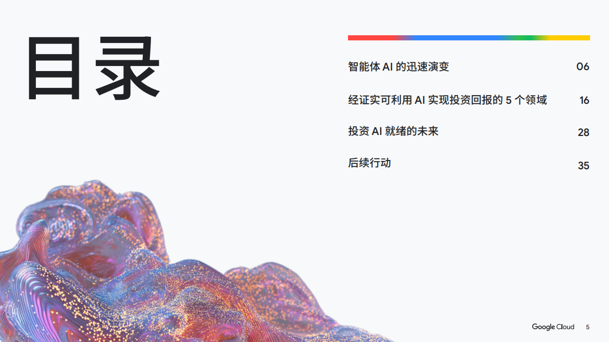 谷歌云：2025年AI的投资回报-金融服务领域白皮书 第5页