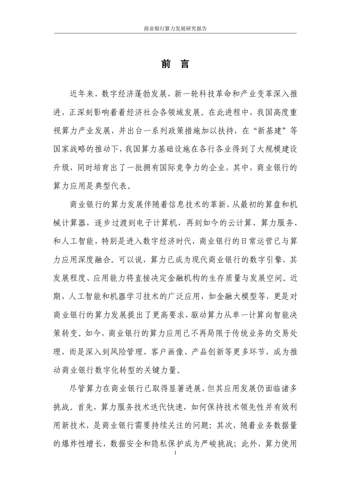 光大银行：2025商业银行算力发展研究报告 第4页