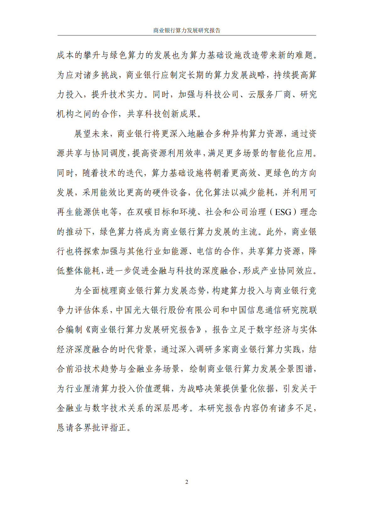 光大银行：2025商业银行算力发展研究报告 第5页