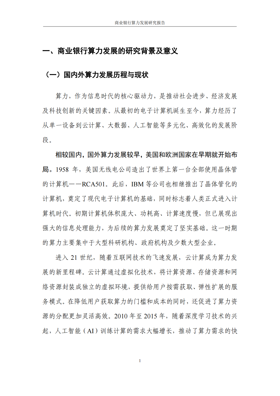 光大银行：2025商业银行算力发展研究报告 第8页