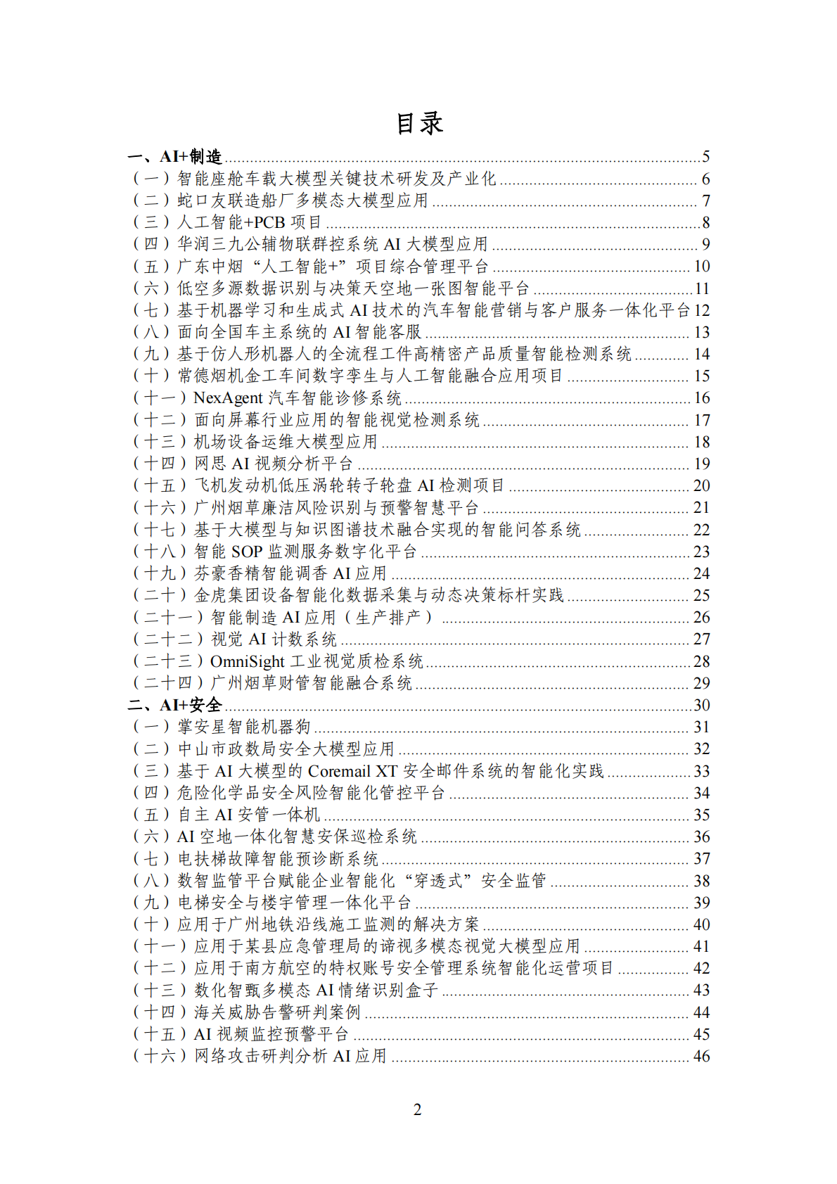 广州市工业和信息化局：2025年广州市&ldquo;人工智能+&rdquo;典型案例集 第2页