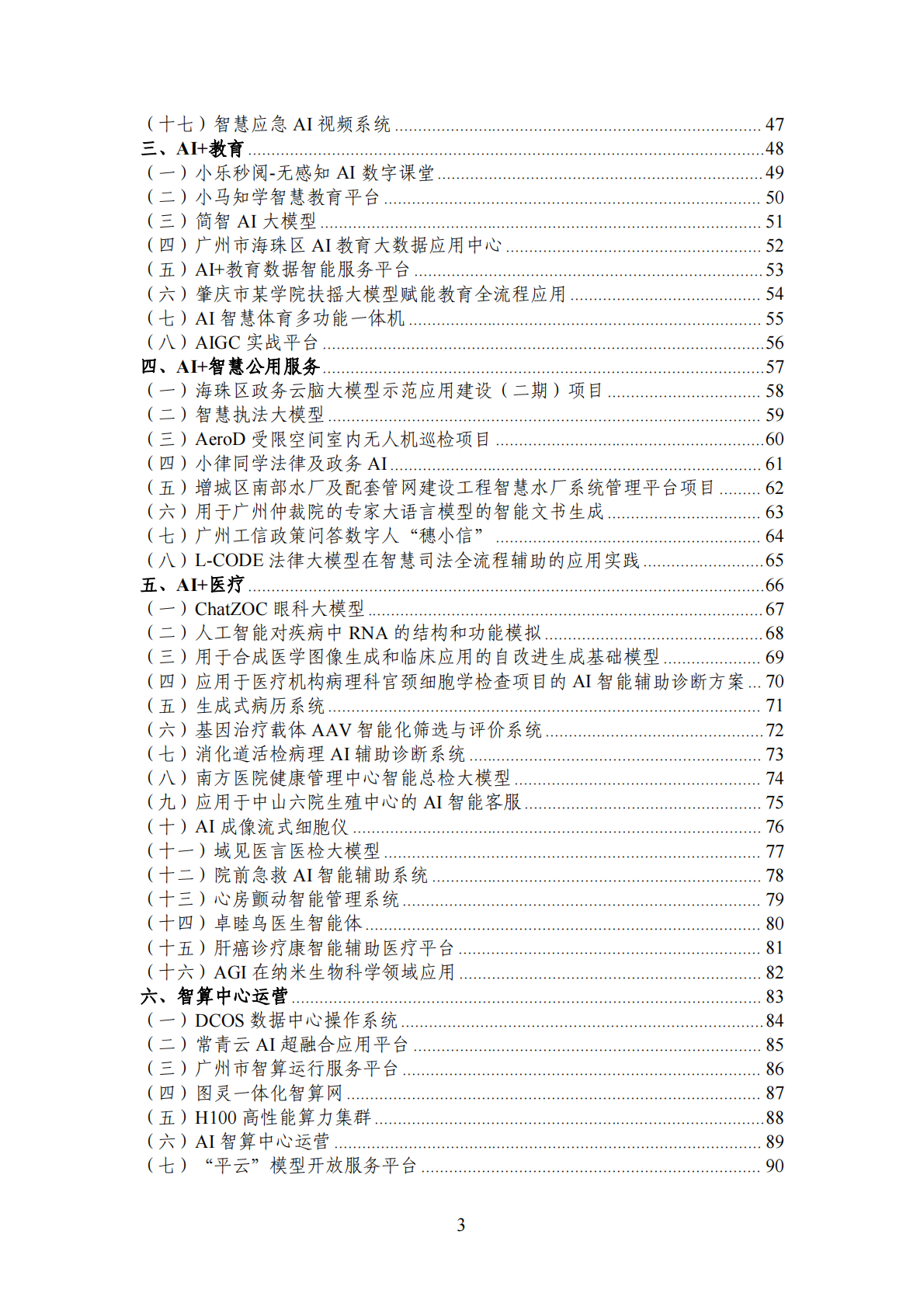 广州市工业和信息化局：2025年广州市&ldquo;人工智能+&rdquo;典型案例集 第3页
