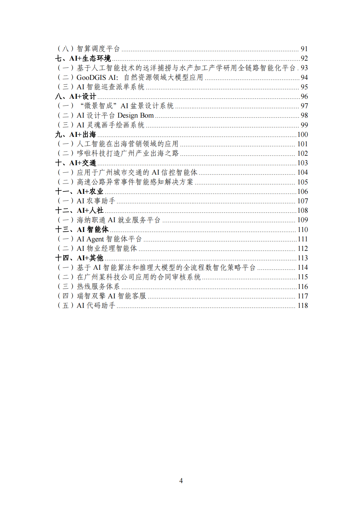 广州市工业和信息化局：2025年广州市&ldquo;人工智能+&rdquo;典型案例集 第4页