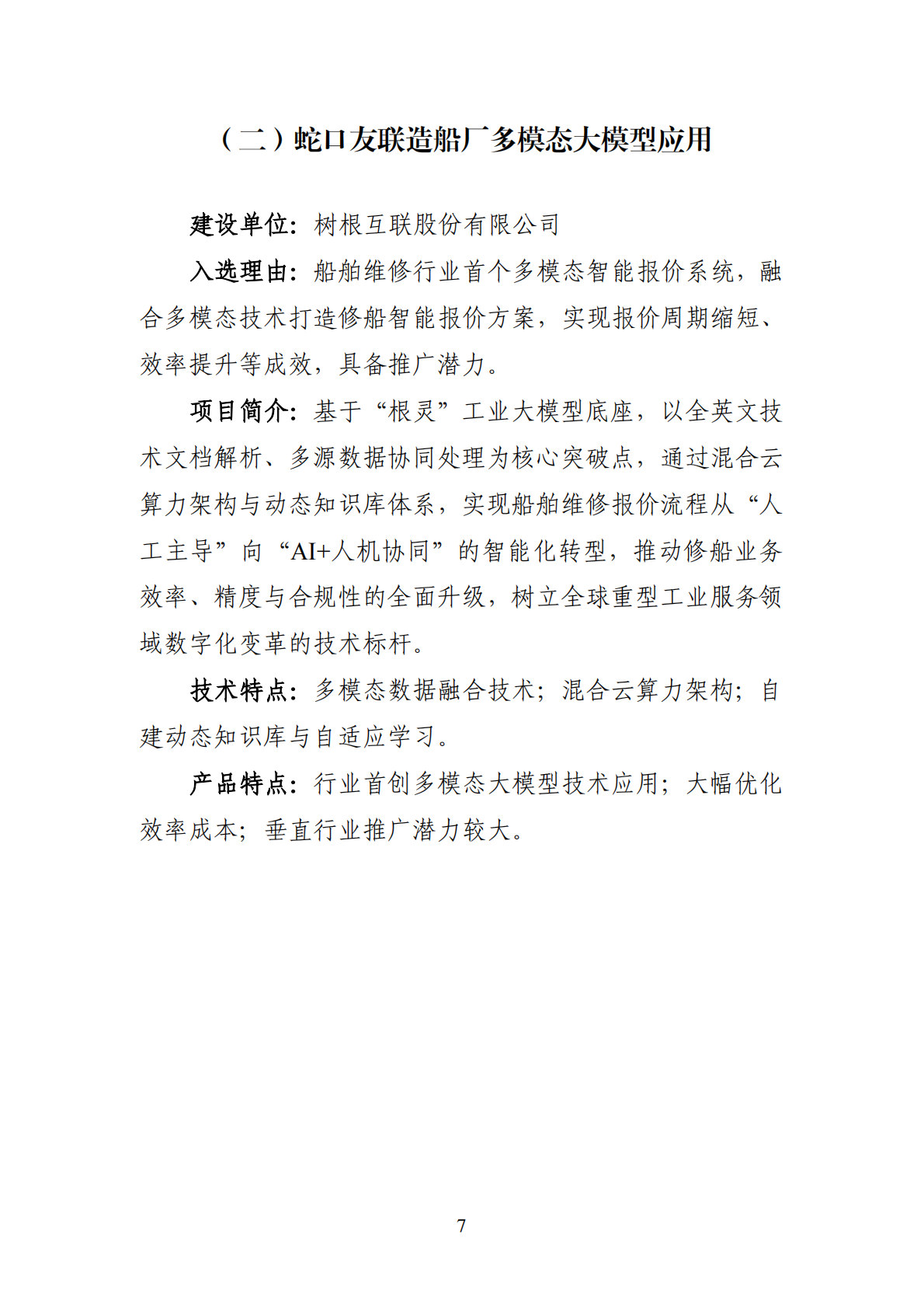 广州市工业和信息化局：2025年广州市&ldquo;人工智能+&rdquo;典型案例集 第7页