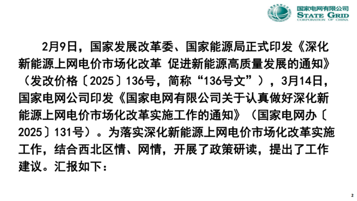 国家电网：关于136号文深化新能源上网电价市场化政策详解 第2页