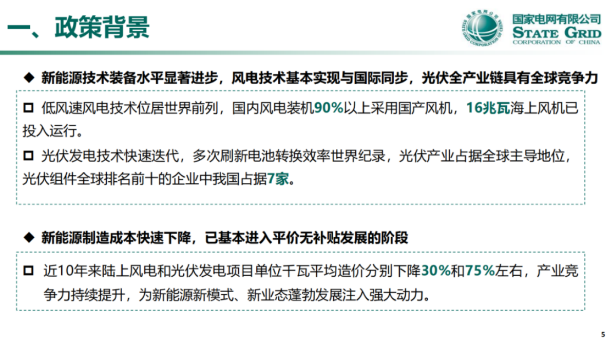国家电网：关于136号文深化新能源上网电价市场化政策详解 第4页