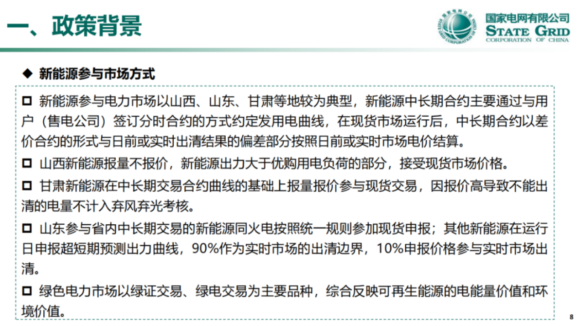 国家电网：关于136号文深化新能源上网电价市场化政策详解 第7页