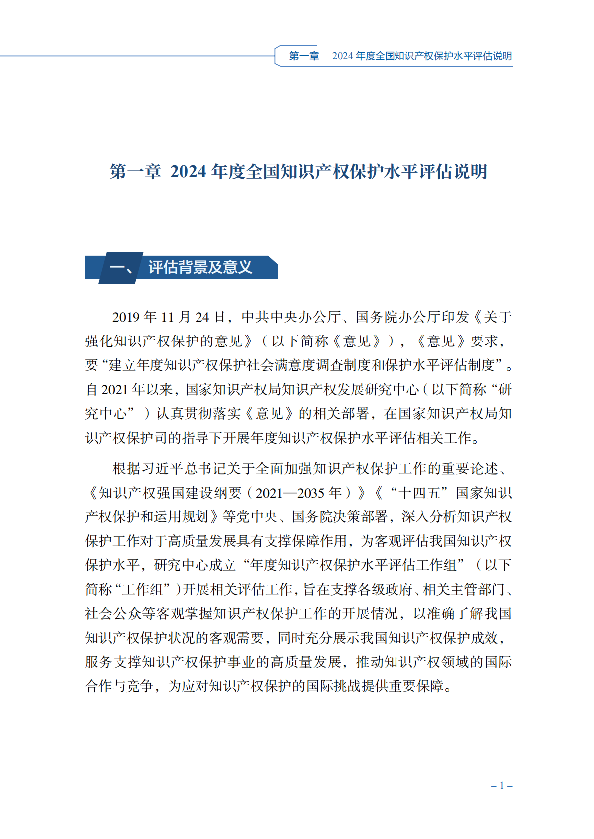 国家知识产权局：2024年度知识产权保护水平评估报告 第4页