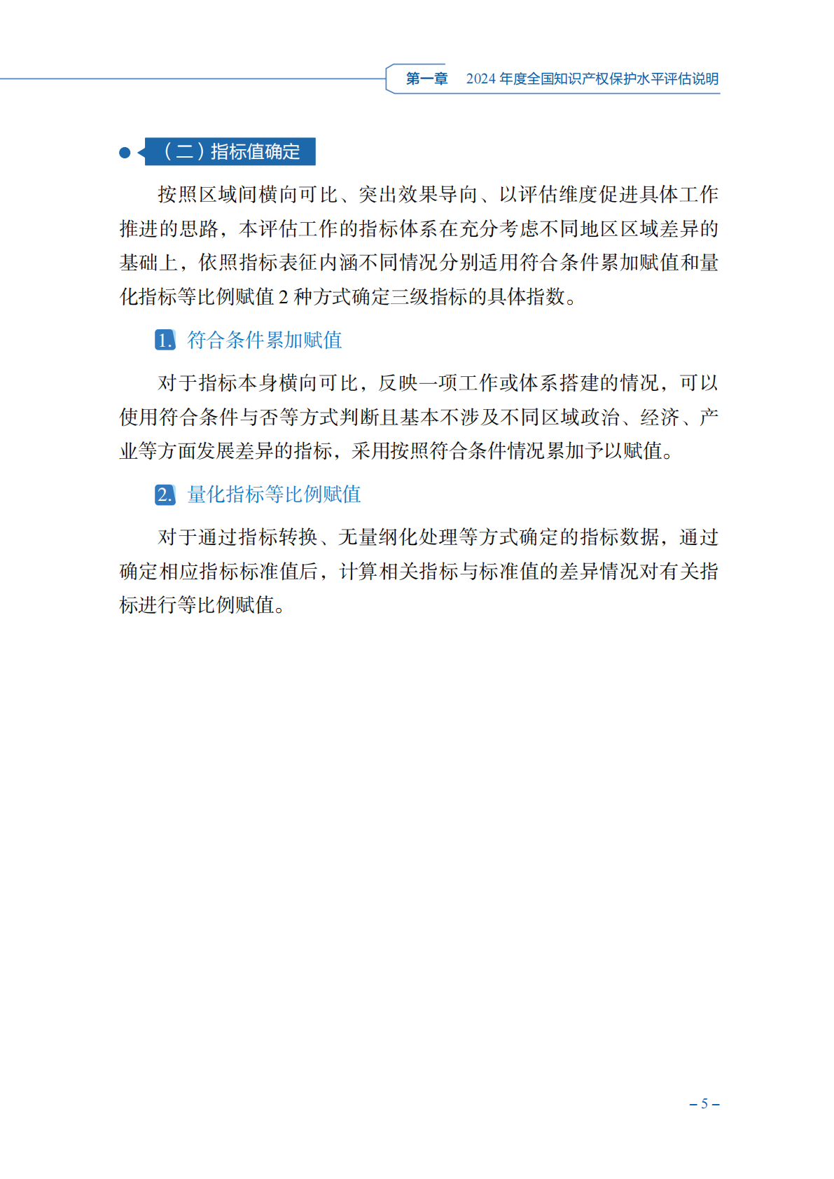 国家知识产权局：2024年度知识产权保护水平评估报告 第8页