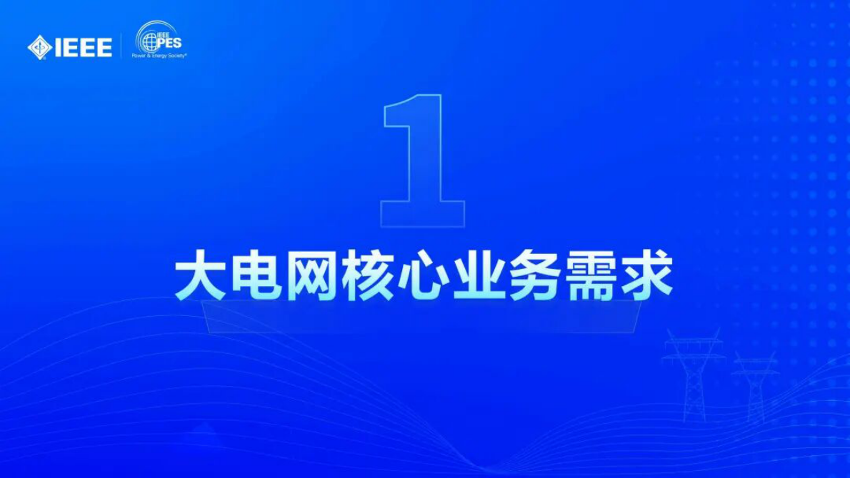 国网河北（耿少博）：2025年电力通信保障大电网安全运行的实践与思考报告 第2页