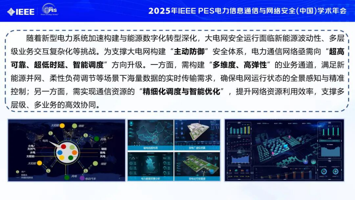 国网河北（耿少博）：2025年电力通信保障大电网安全运行的实践与思考报告 第3页