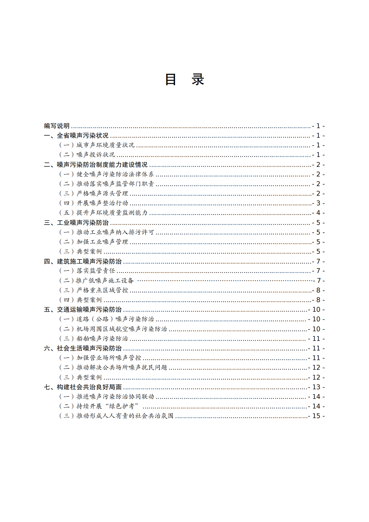 河北省生态环境厅：河北省噪声污染防治报告 第2页