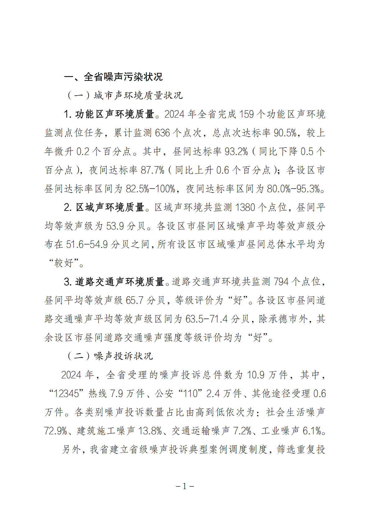 河北省生态环境厅：河北省噪声污染防治报告 第4页