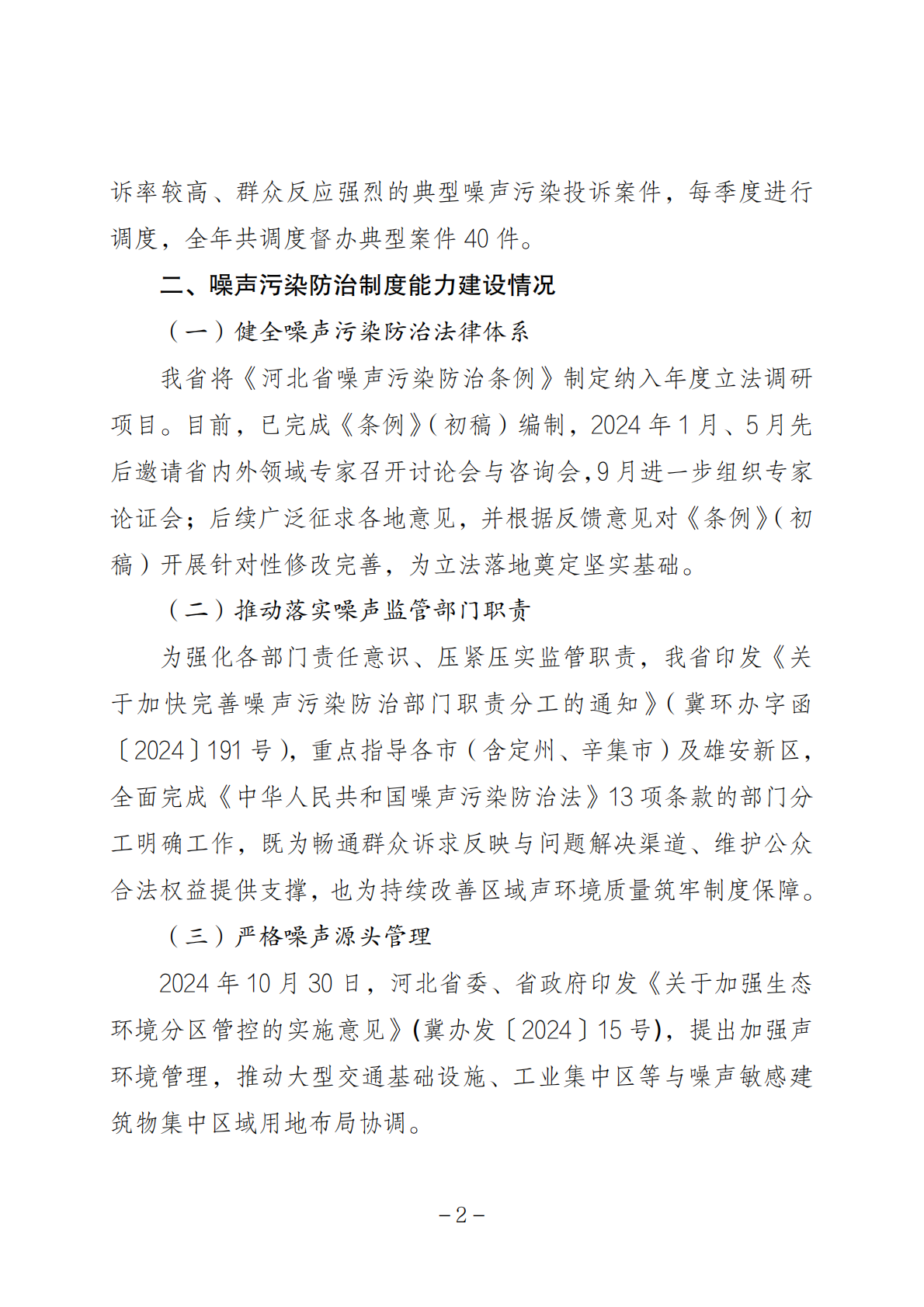 河北省生态环境厅：河北省噪声污染防治报告 第5页