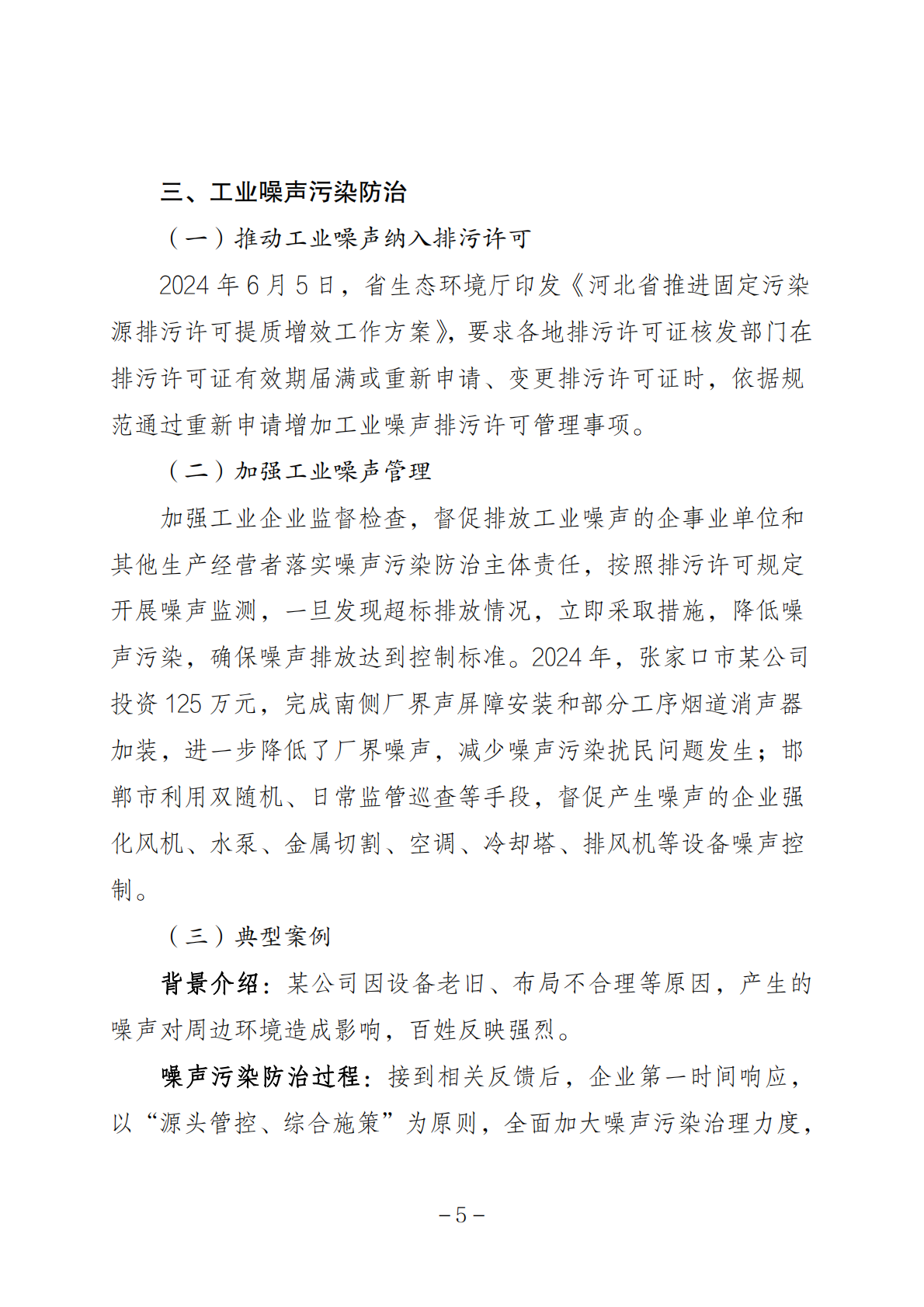 河北省生态环境厅：河北省噪声污染防治报告 第8页