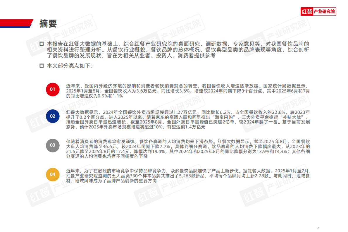 红餐研究院：2025年中国餐饮品牌力白皮书 第2页