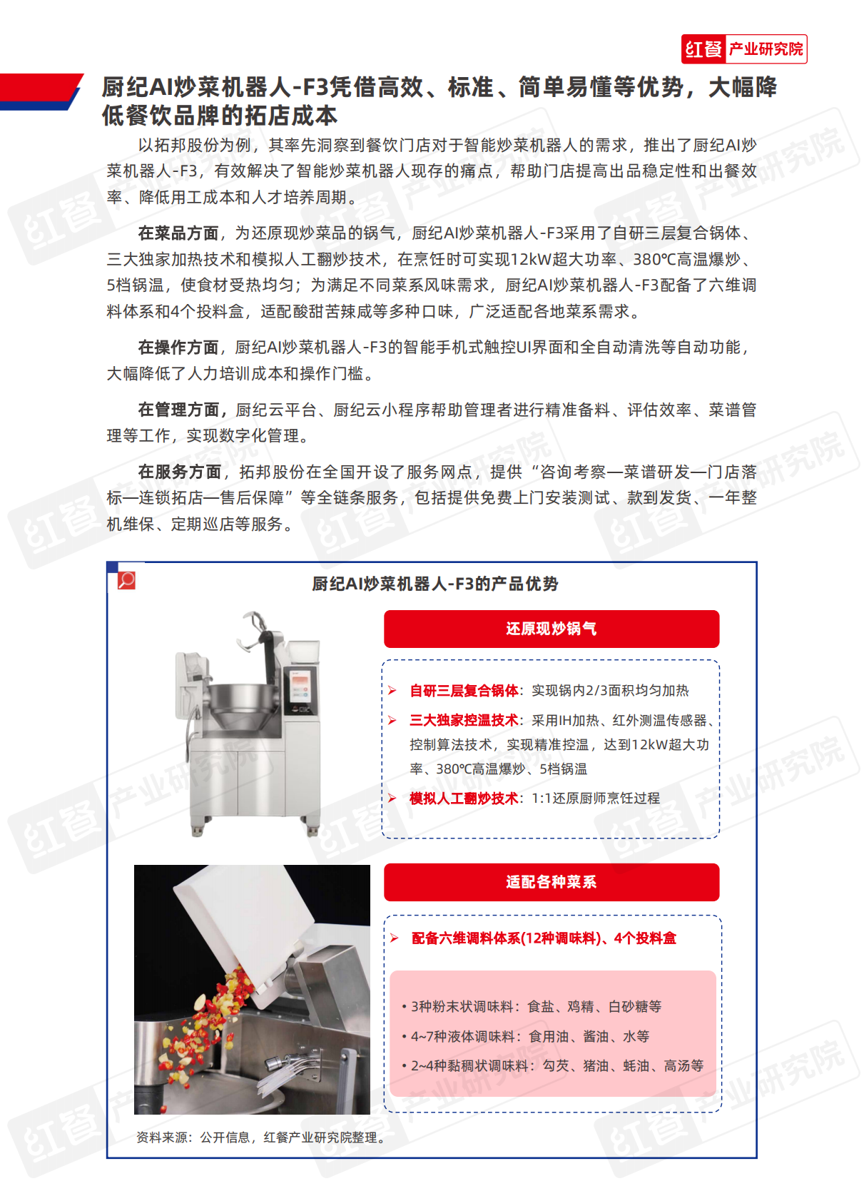 红餐研究院：2025年中国餐饮供应链研究报告-厨纪AI炒菜机器人-F3应用方案 第6页