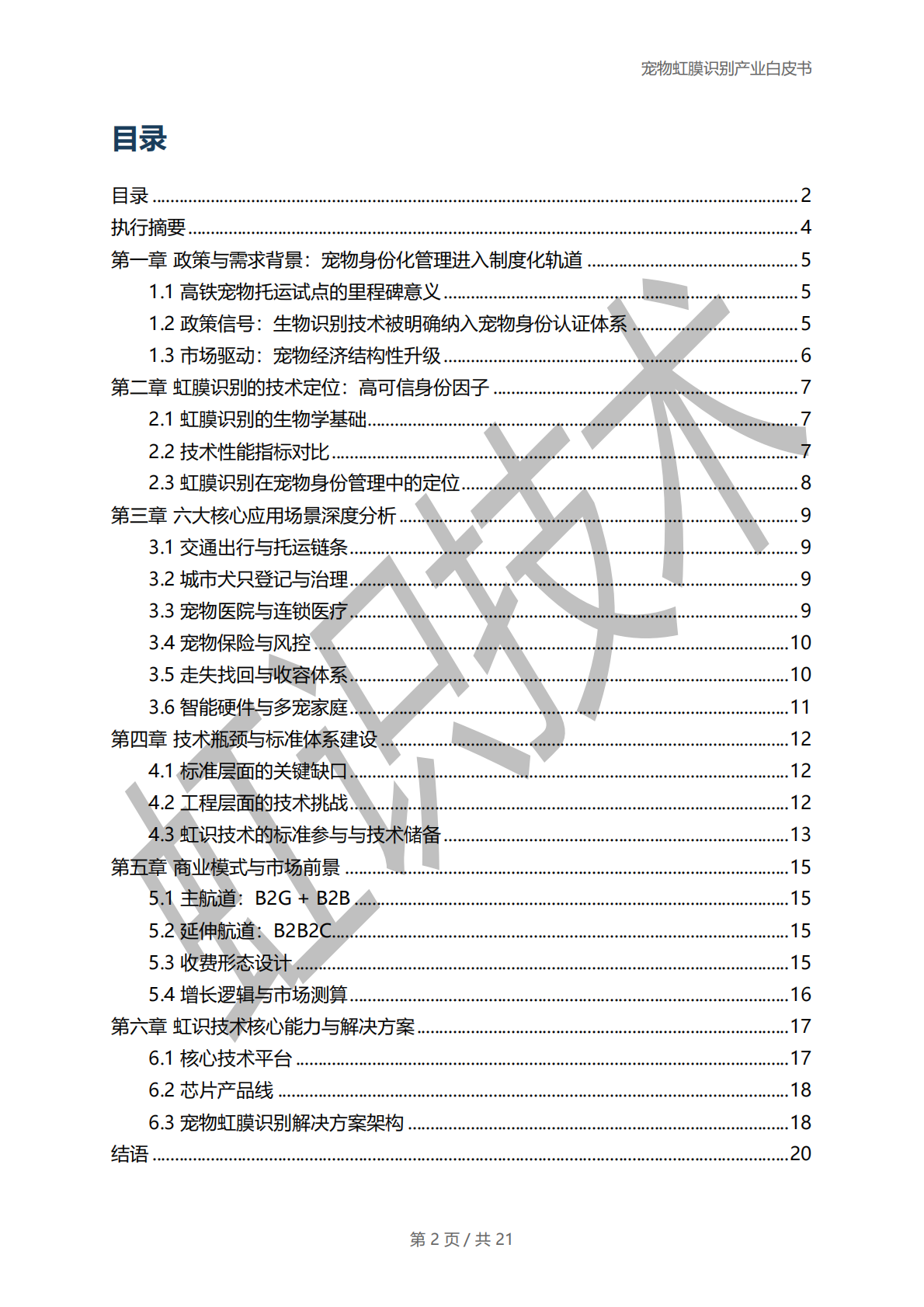 虹识技术：2025年宠物虹膜识别产业白皮书 第2页