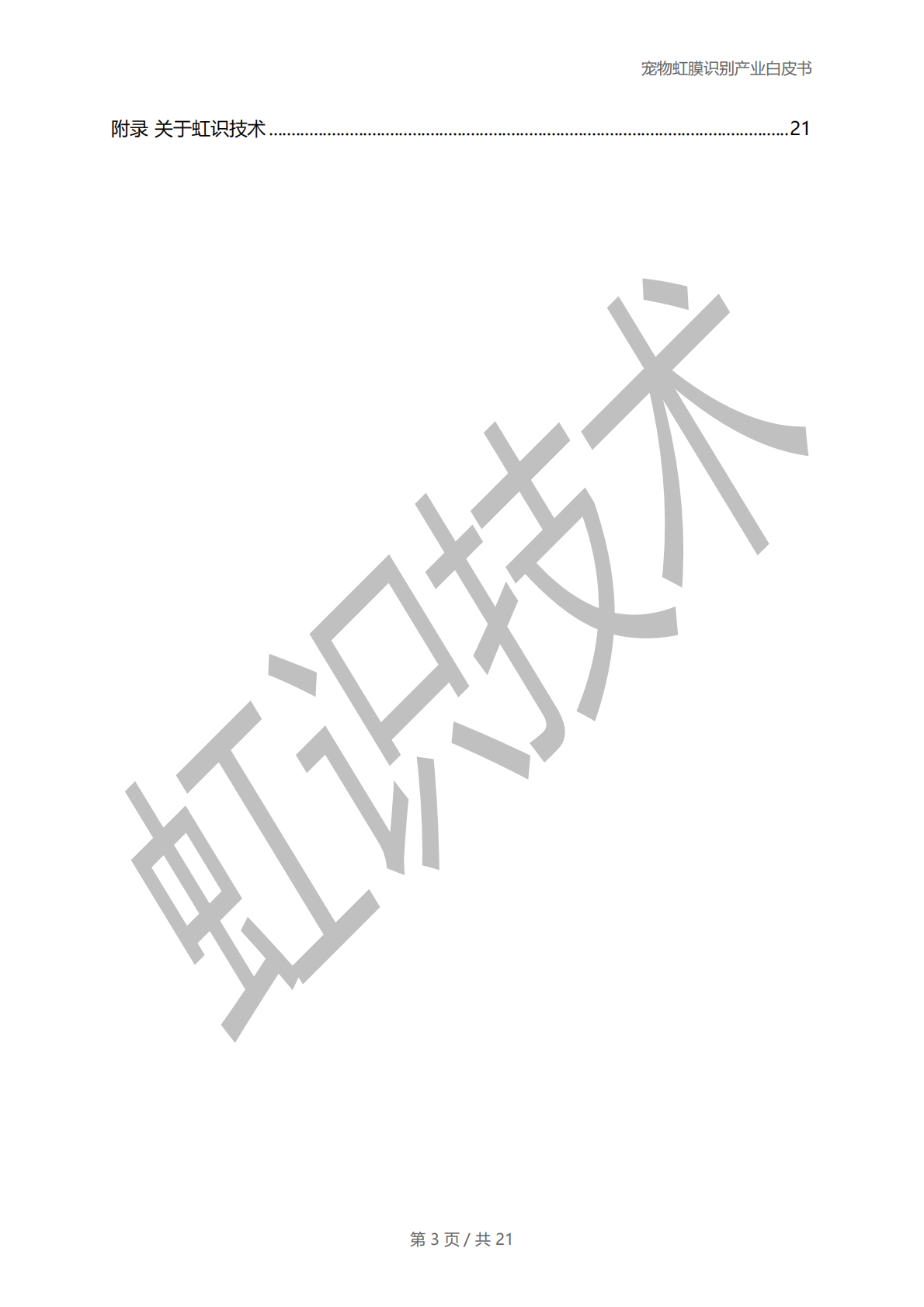 虹识技术：2025年宠物虹膜识别产业白皮书 第3页