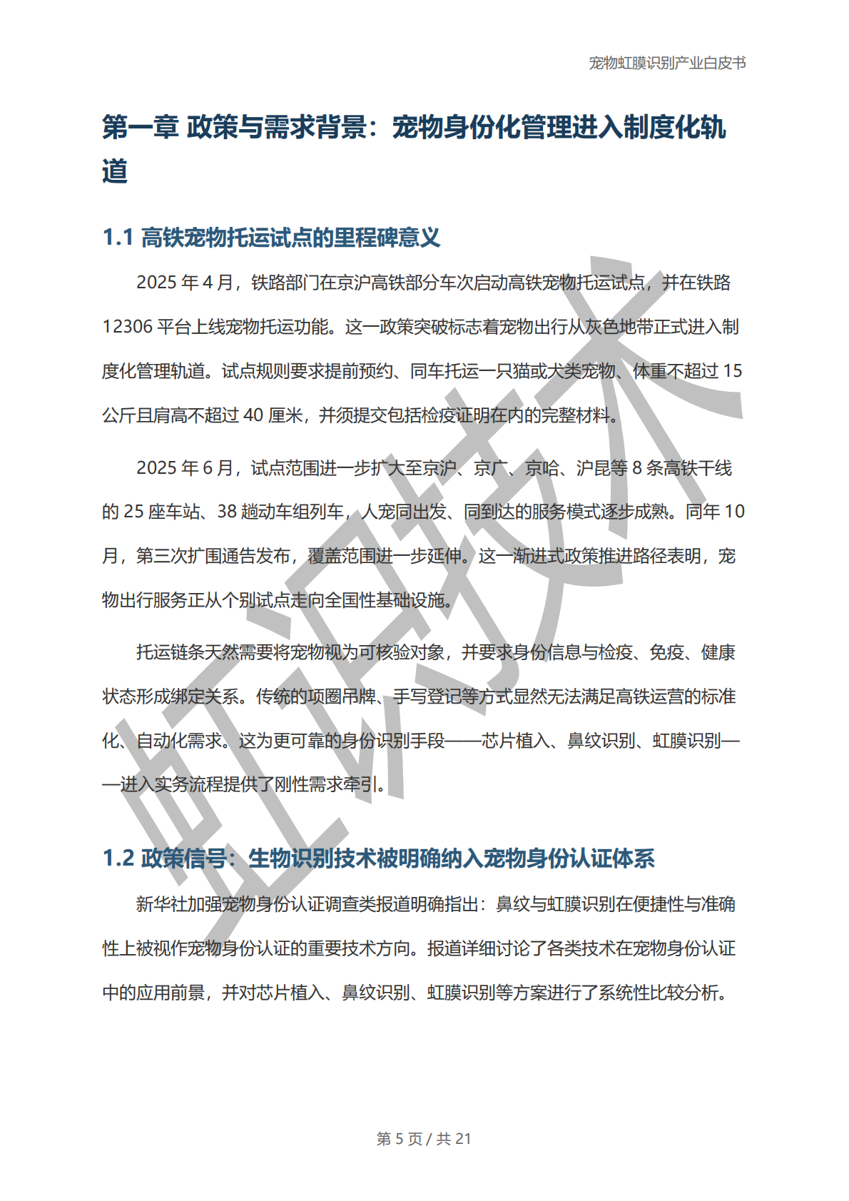 虹识技术：2025年宠物虹膜识别产业白皮书 第5页