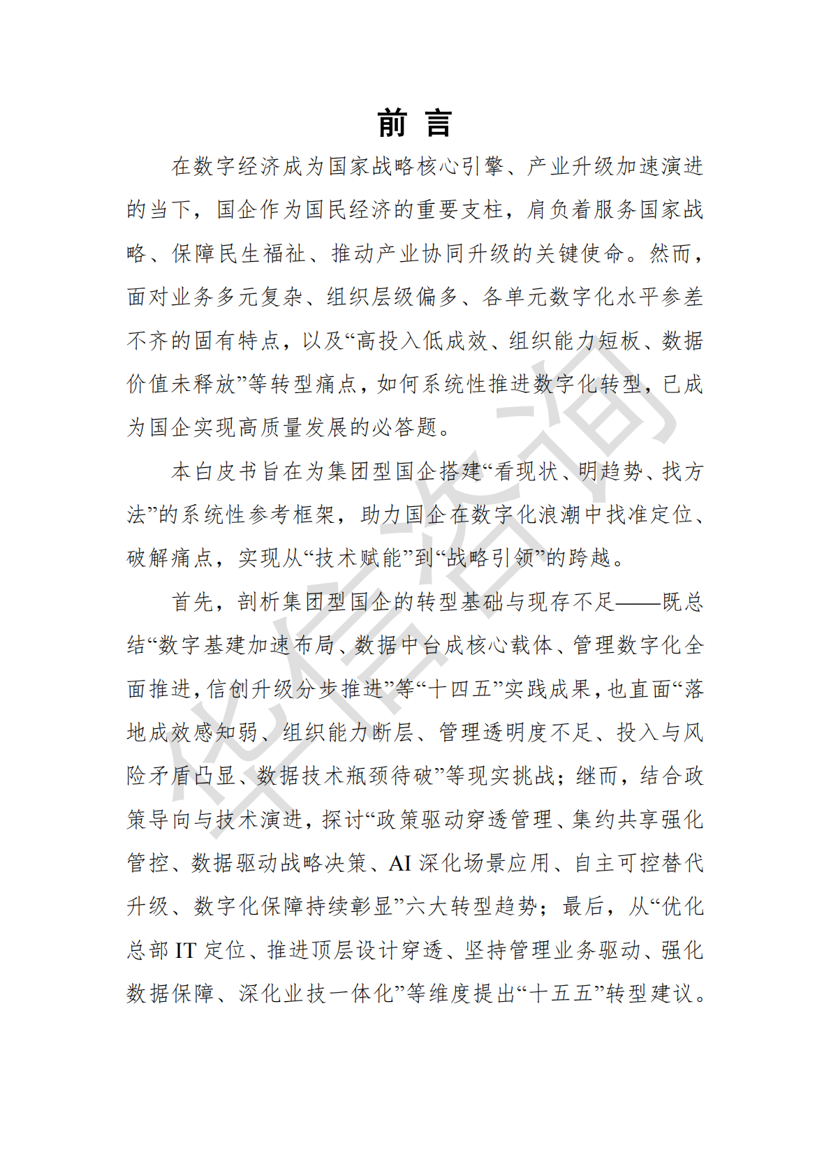 华信咨询：集团型国企总部数字化转型白皮书 第3页
