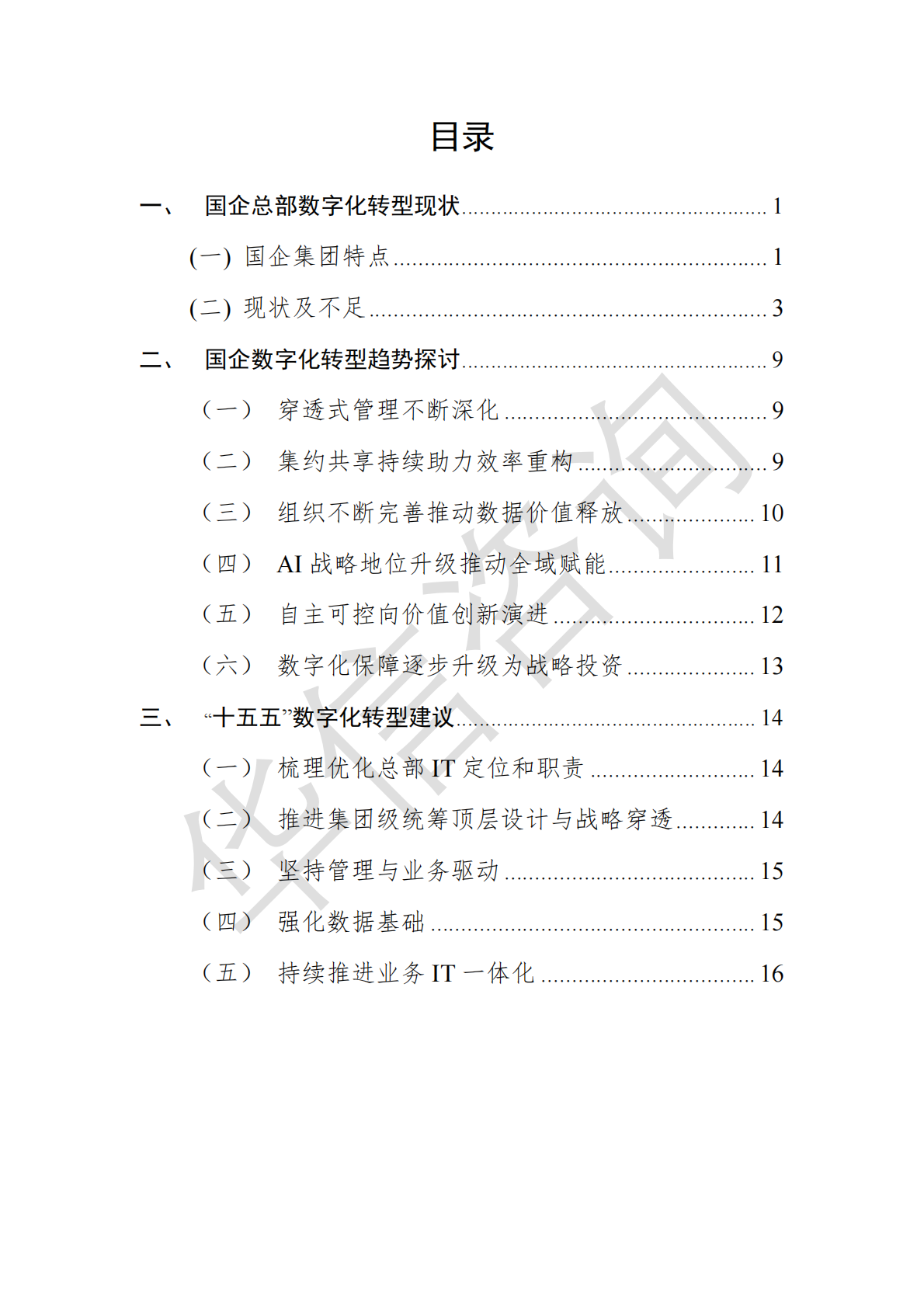 华信咨询：集团型国企总部数字化转型白皮书 第4页