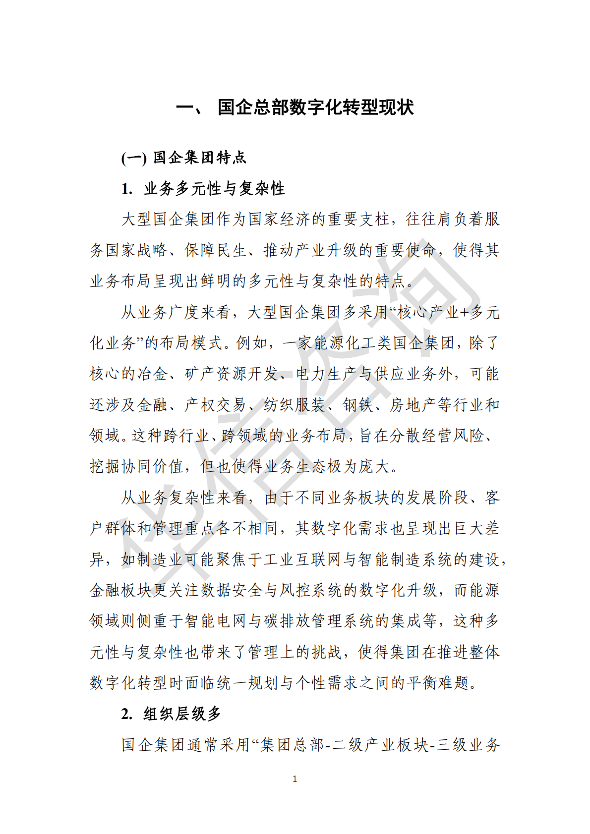 华信咨询：集团型国企总部数字化转型白皮书 第5页