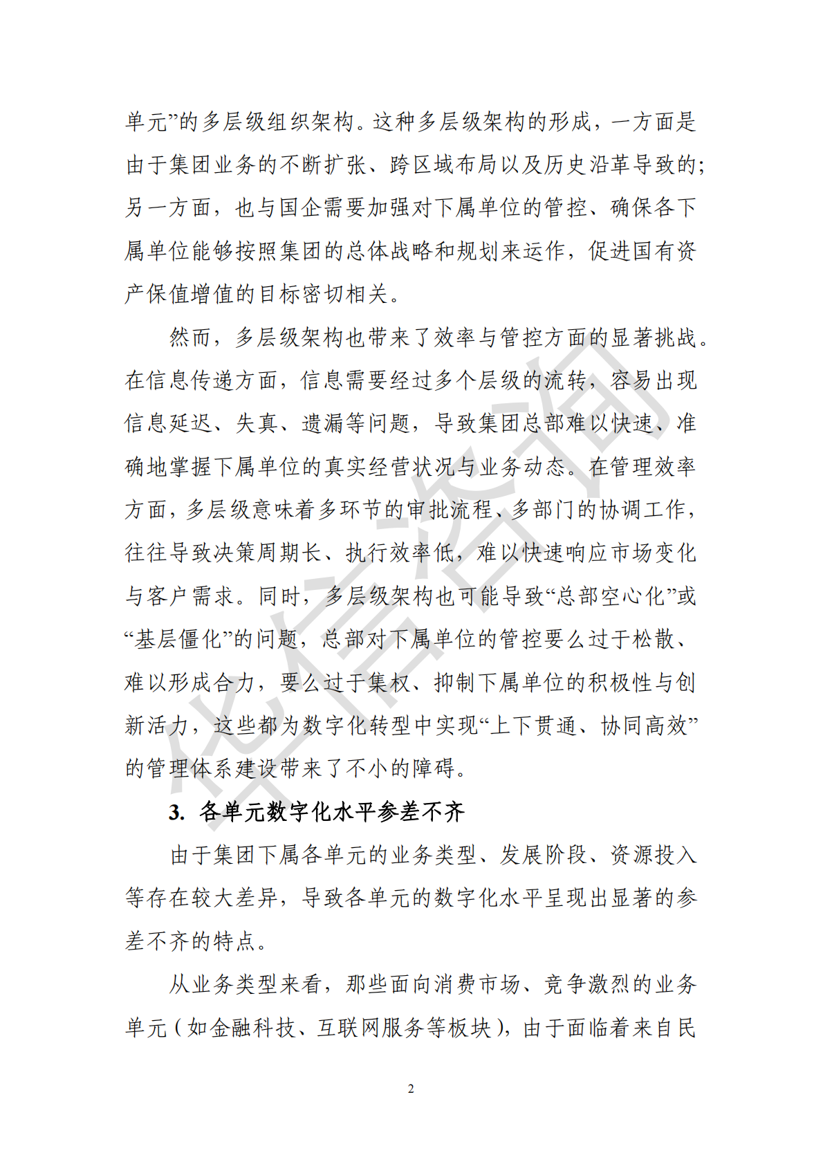 华信咨询：集团型国企总部数字化转型白皮书 第6页