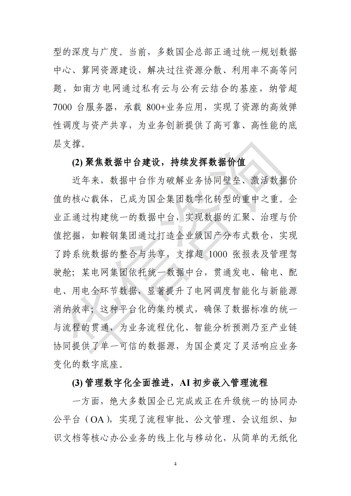 华信咨询：集团型国企总部数字化转型白皮书 第8页