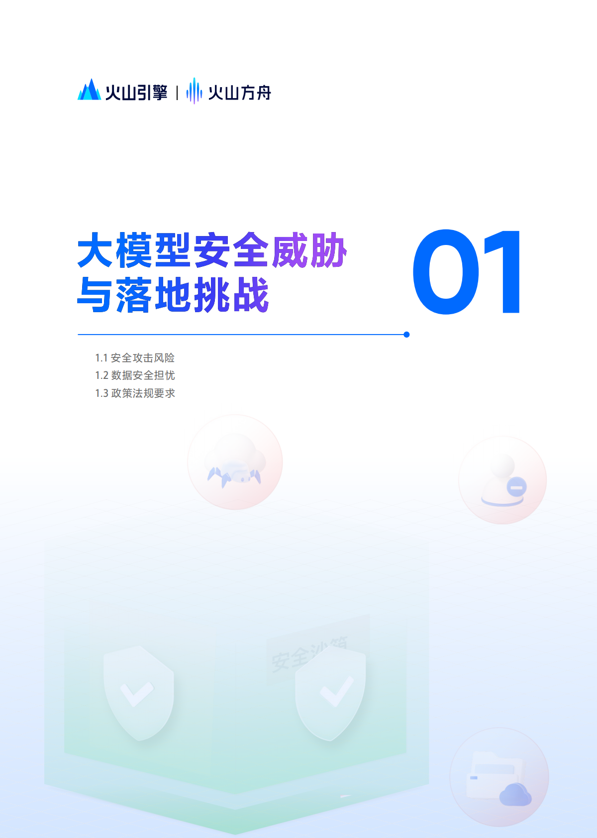 火山方舟：2025年大模型服务安全白皮书 第6页