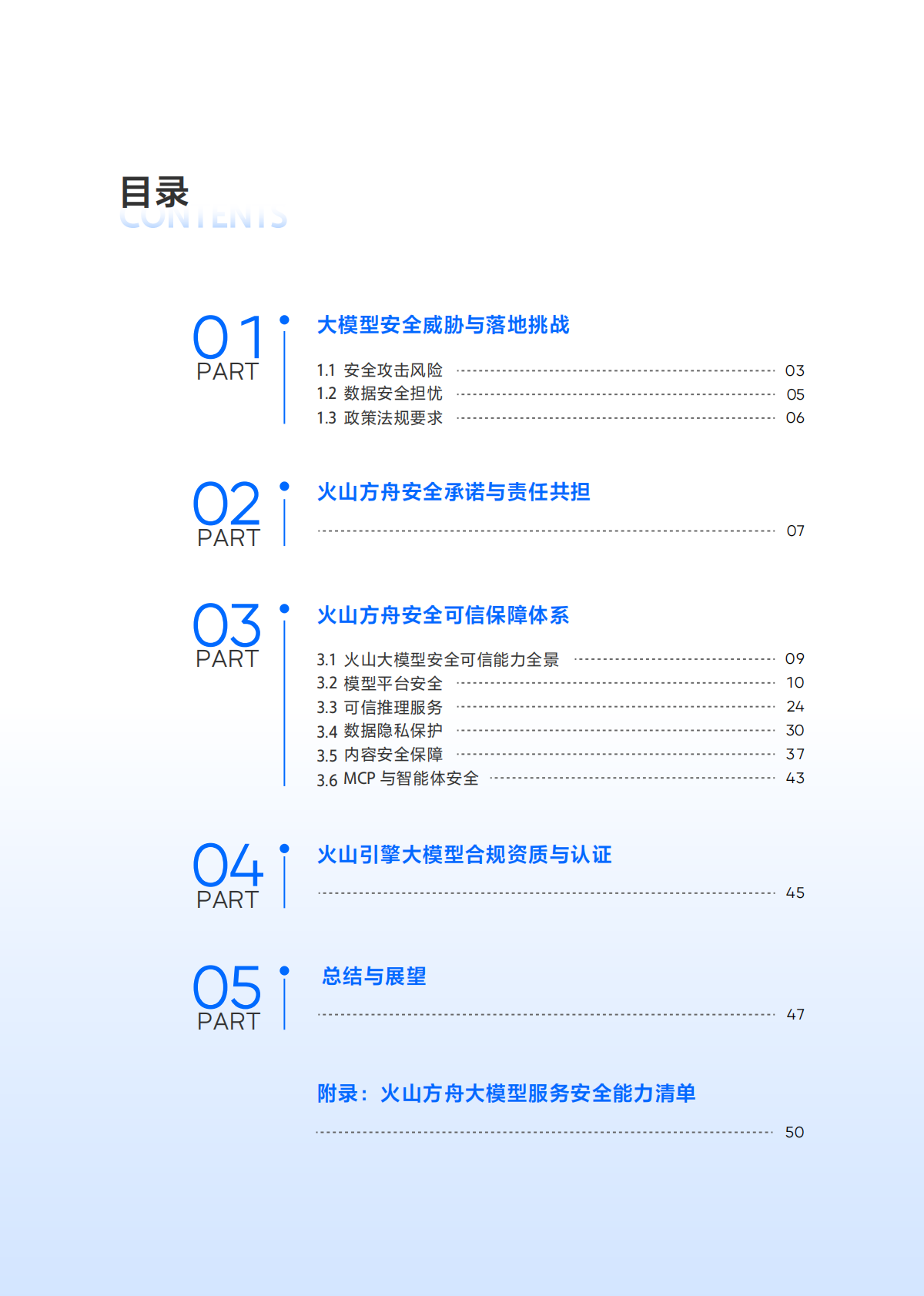 火山方舟：2025年大模型服务安全白皮书 第5页