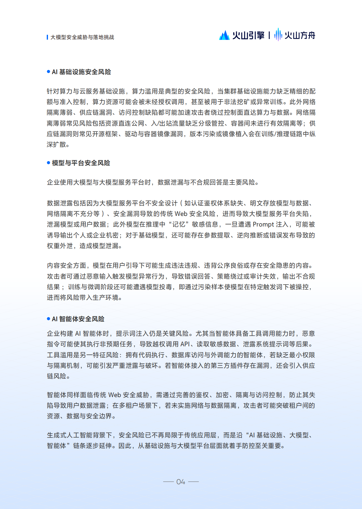 火山方舟：2025年大模型服务安全白皮书 第8页