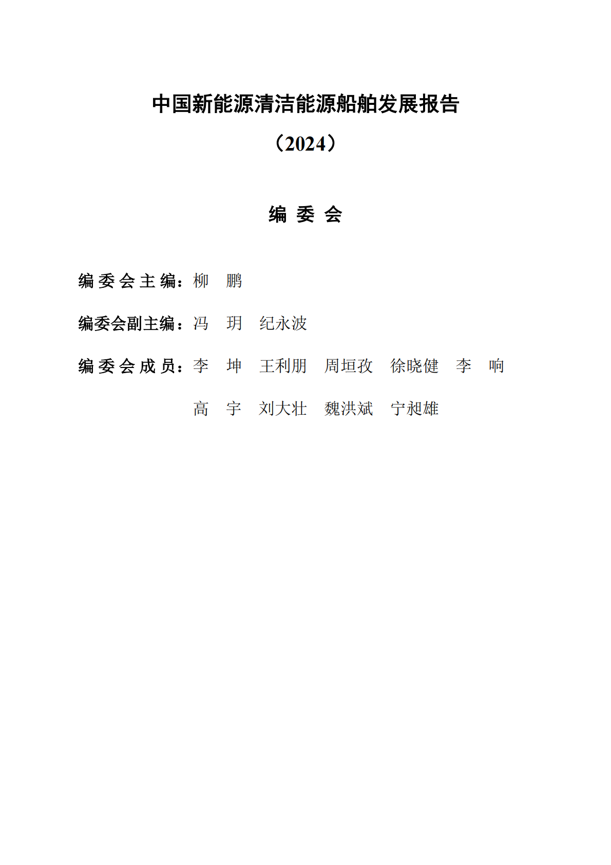 交通运输部：中国新能源清洁能源船舶发展报告（2024） 第2页