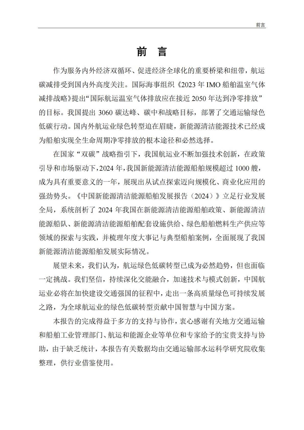交通运输部：中国新能源清洁能源船舶发展报告（2024） 第3页