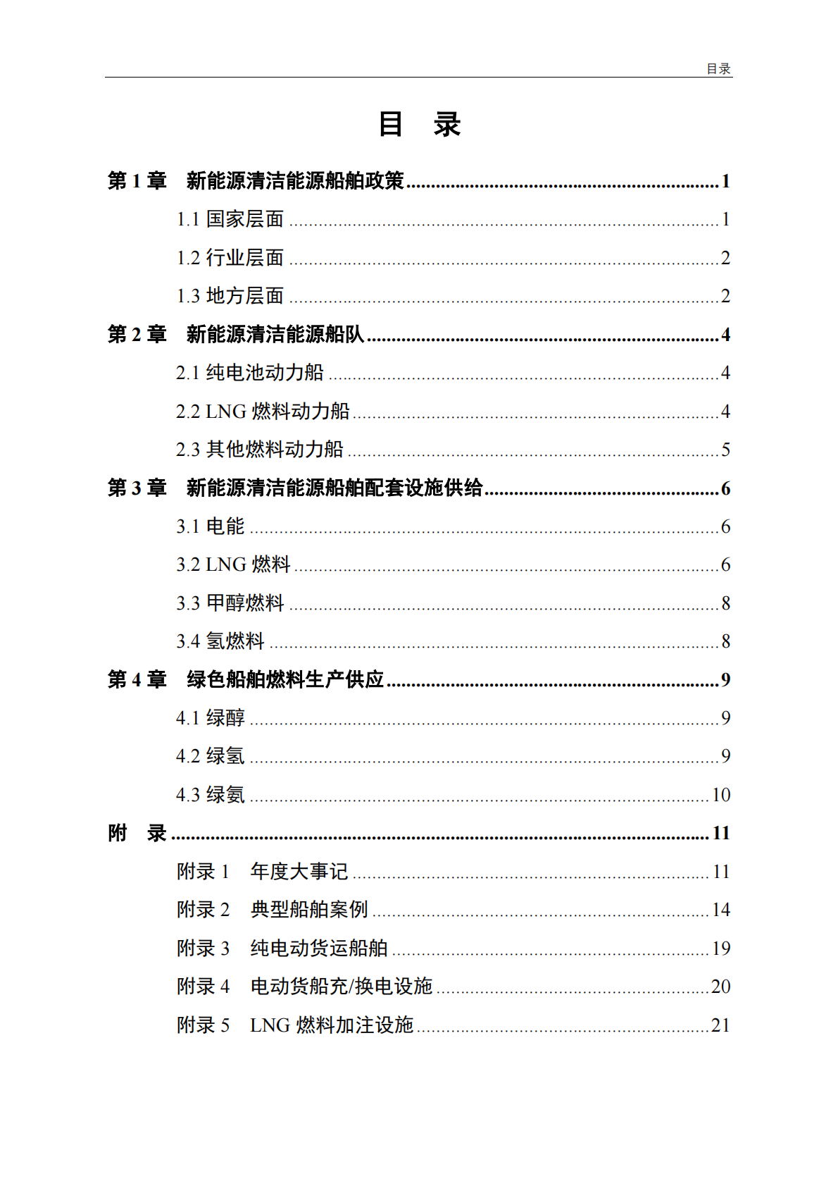 交通运输部：中国新能源清洁能源船舶发展报告（2024） 第4页