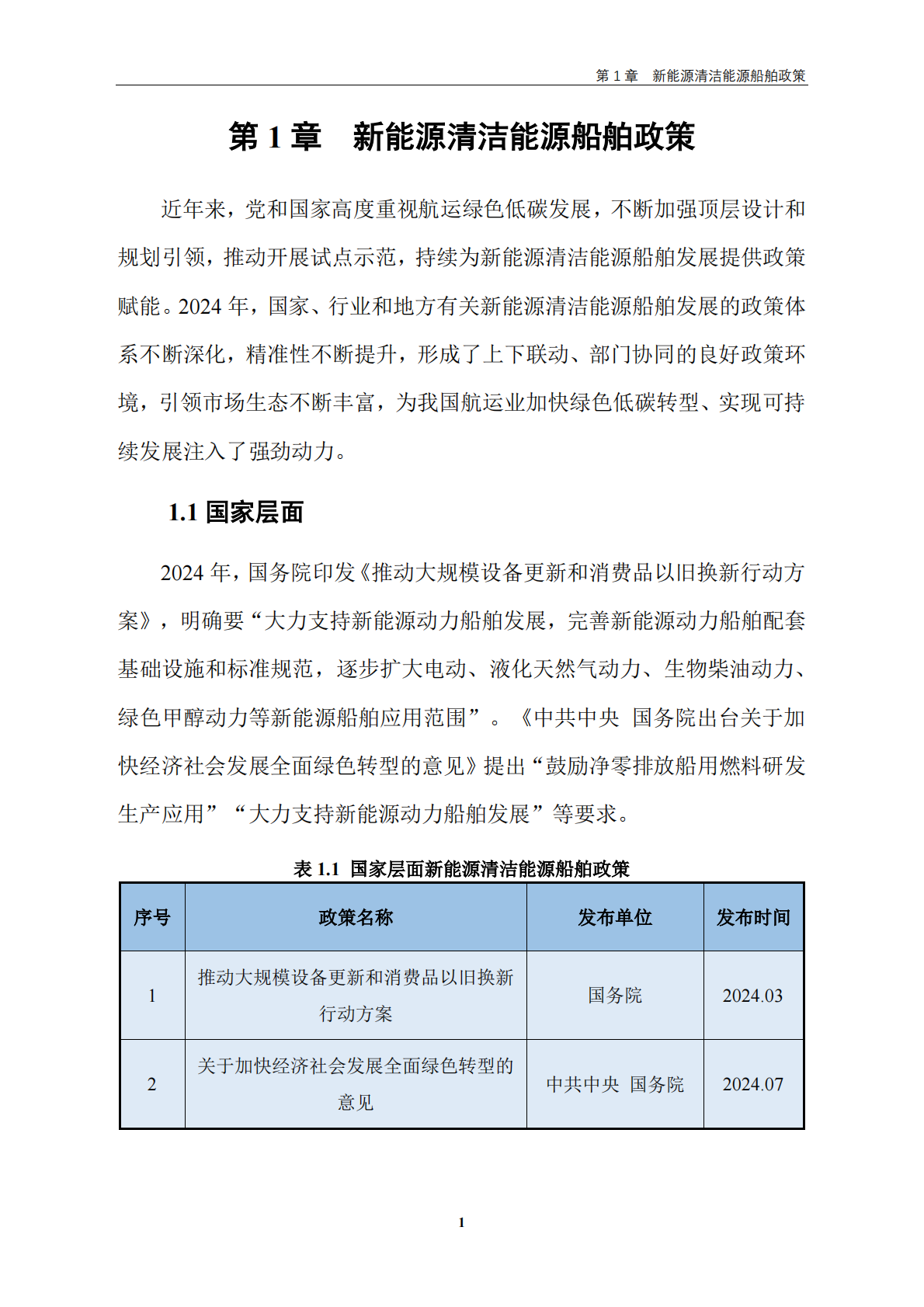 交通运输部：中国新能源清洁能源船舶发展报告（2024） 第5页