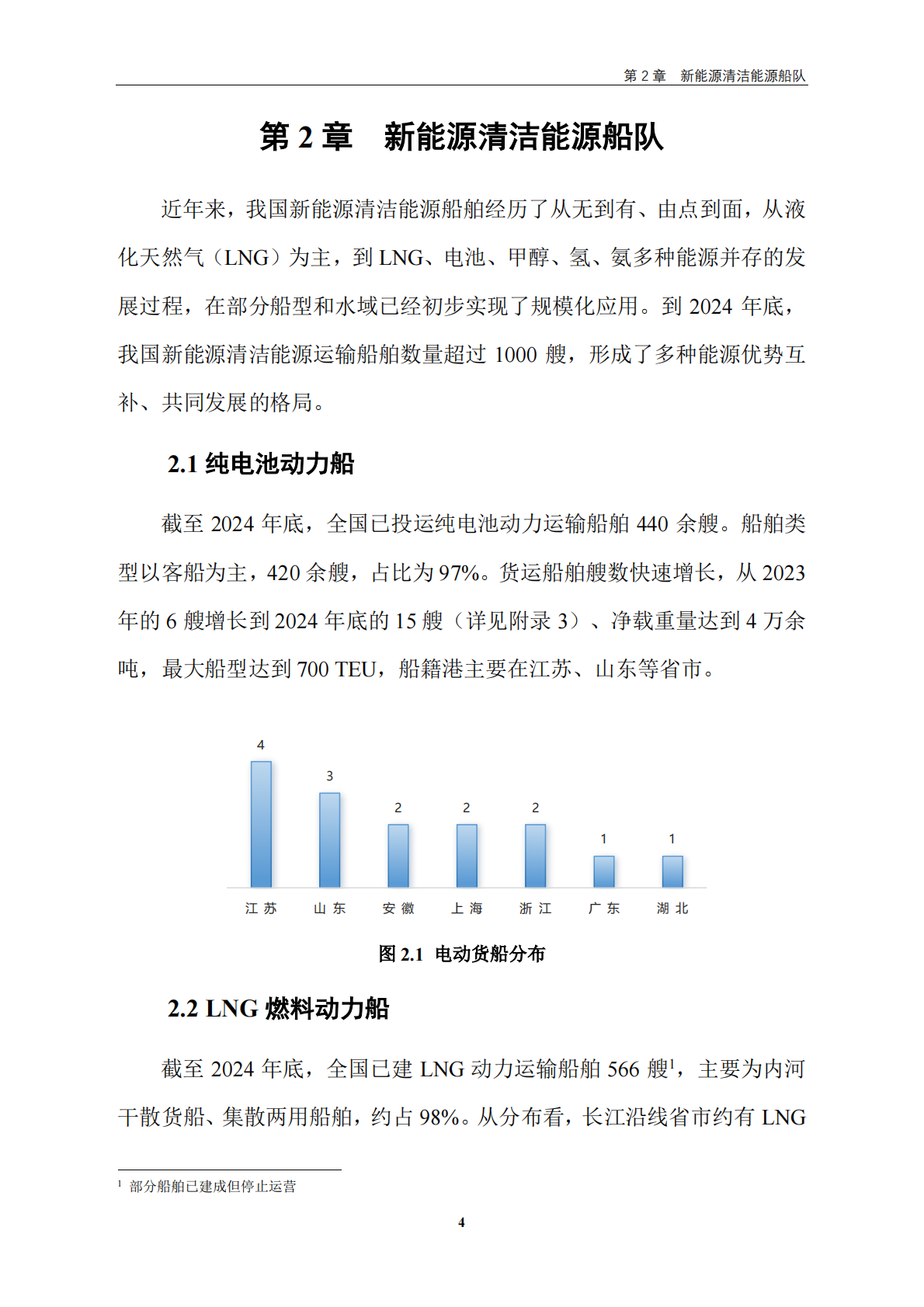 交通运输部：中国新能源清洁能源船舶发展报告（2024） 第8页